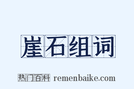 崖石组词是什么意思的图片